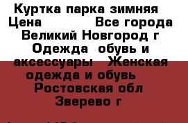 Куртка парка зимняя › Цена ­ 3 000 - Все города, Великий Новгород г. Одежда, обувь и аксессуары » Женская одежда и обувь   . Ростовская обл.,Зверево г.